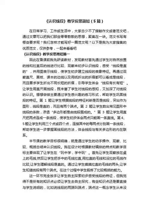 《认识线段》教学反思简短（5篇）
