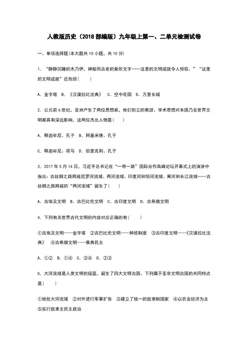 部编人教版九年级历史上册第一、二单元综合检测试卷(含答案)