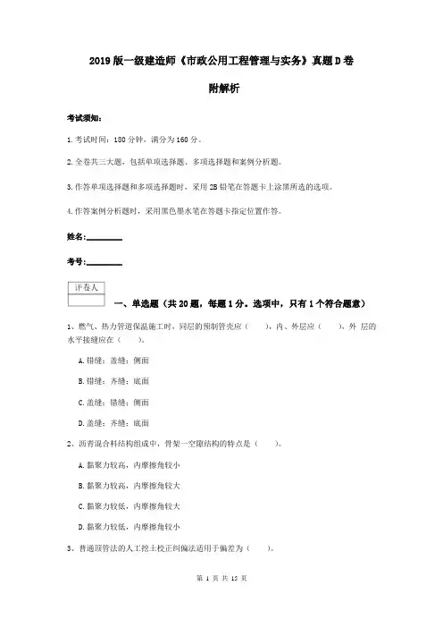2019版一级建造师《市政公用工程管理与实务》真题D卷 附解析