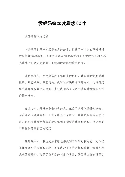 我妈妈绘本读后感50字
