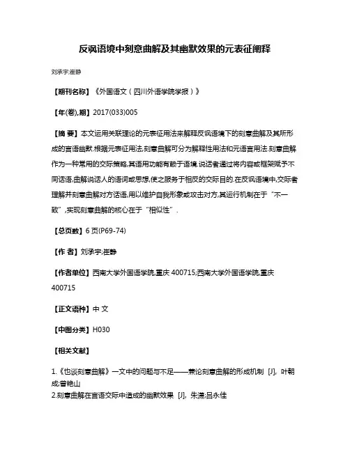 反讽语境中刻意曲解及其幽默效果的元表征阐释