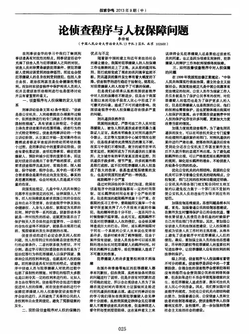 论侦查程序与人权保障问题