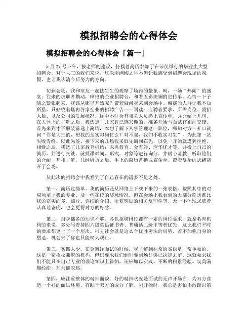 模拟招聘会的心得体会