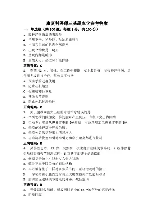 康复科医师三基题库含参考答案