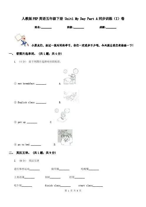 人教版PEP英语五年级下册 Unit1 My Day Part A同步训练(I)卷