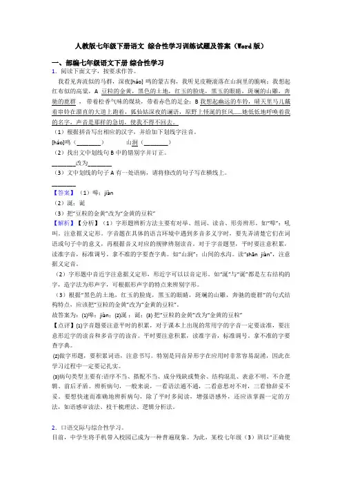 人教版七年级下册语文 综合性学习训练试题及答案(Word版)