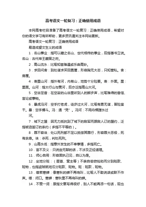 高考语文一轮复习：正确使用成语