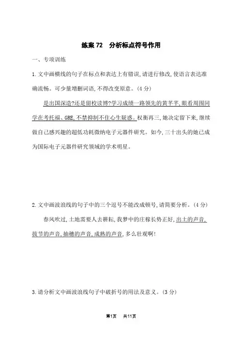 高考语文一轮总复习课后习题 复习任务群8 语言积累、梳理与探究、运用 练案72 分析标点符号作用