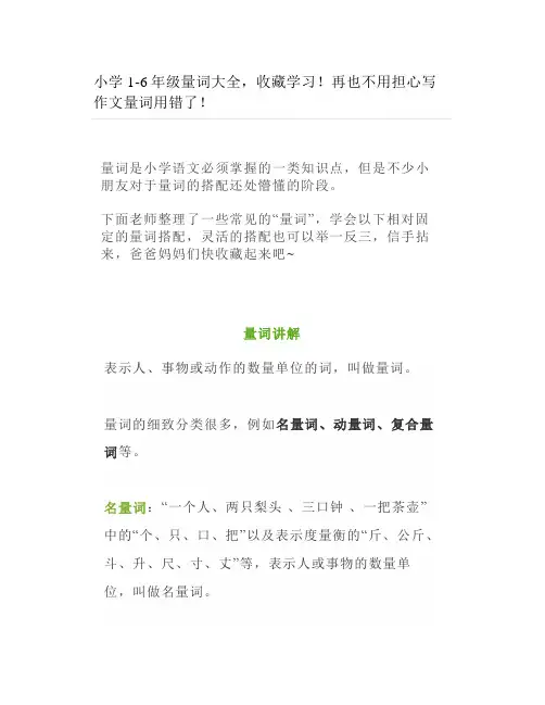 小学1-6年级量词大全,学习再也不用担心写作文量词用错了
