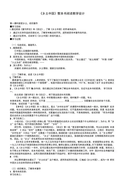 《乡土中国》整本书阅读教学设计(5课时)