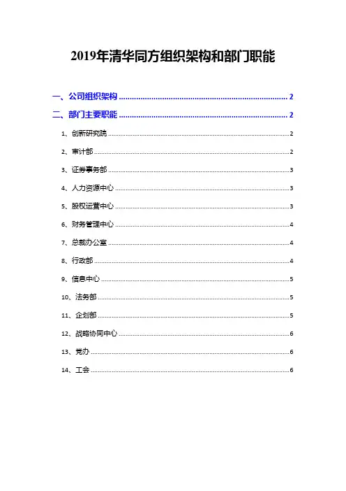 2019年清华同方组织架构和部门职能