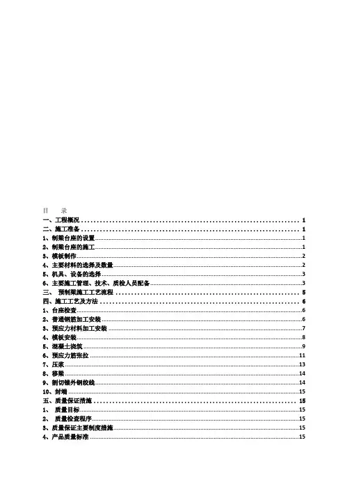 25米预制小箱梁施工方案
