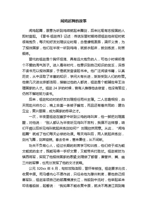 闻鸡起舞的故事