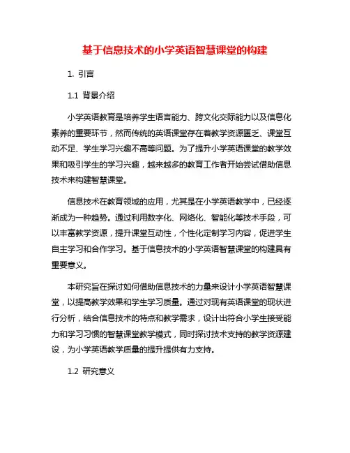 基于信息技术的小学英语智慧课堂的构建