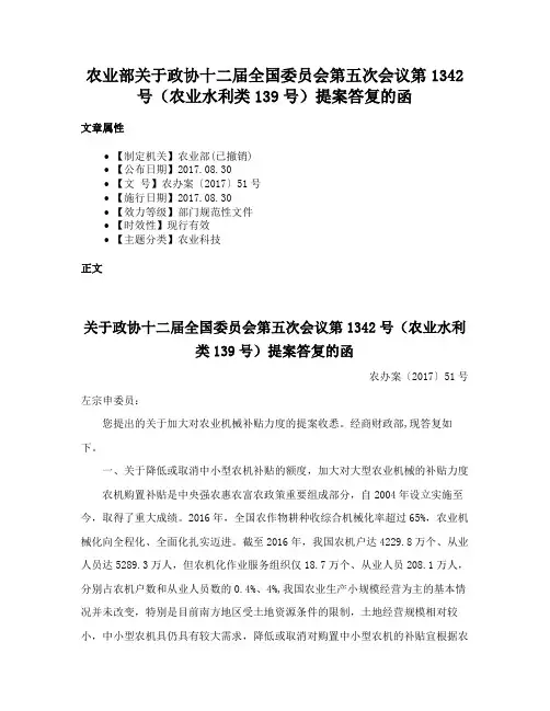 农业部关于政协十二届全国委员会第五次会议第1342号（农业水利类139号）提案答复的函