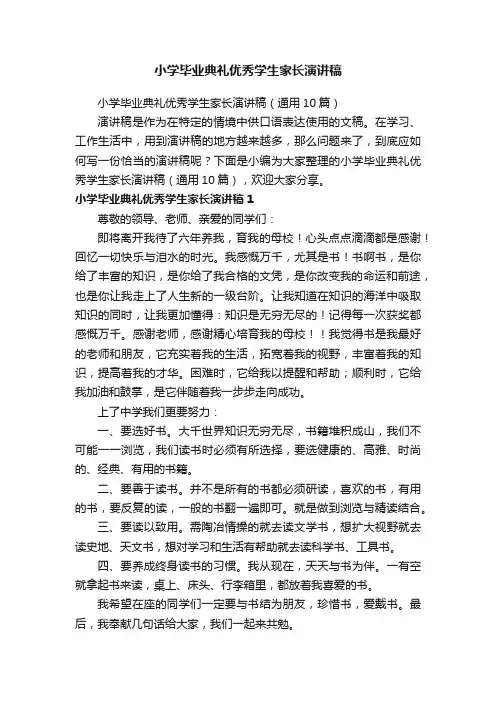 小学毕业典礼优秀学生家长演讲稿（通用10篇）