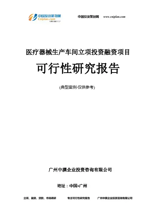 医疗器械生产车间融资投资立项项目可行性研究报告(中撰咨询)