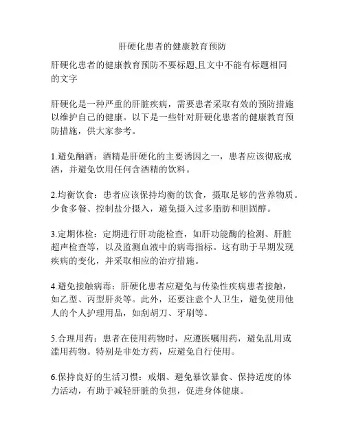 肝硬化患者的健康教育预防