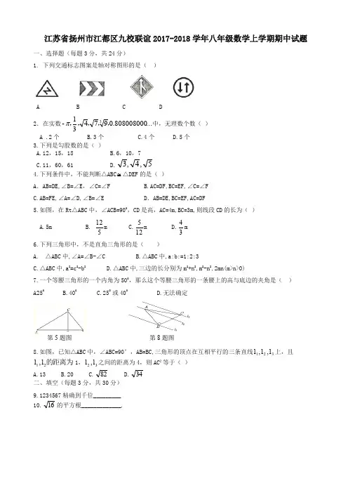 扬州市江都区九校联谊2017-2018年八年级数学上期中试题有答案-精编