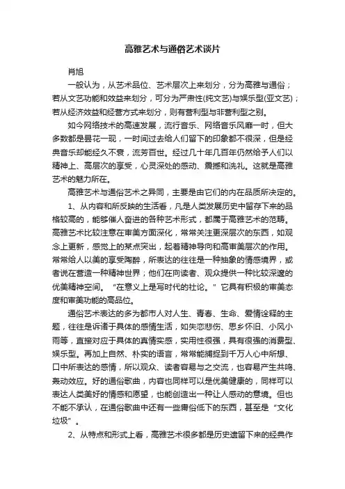 高雅艺术与通俗艺术谈片