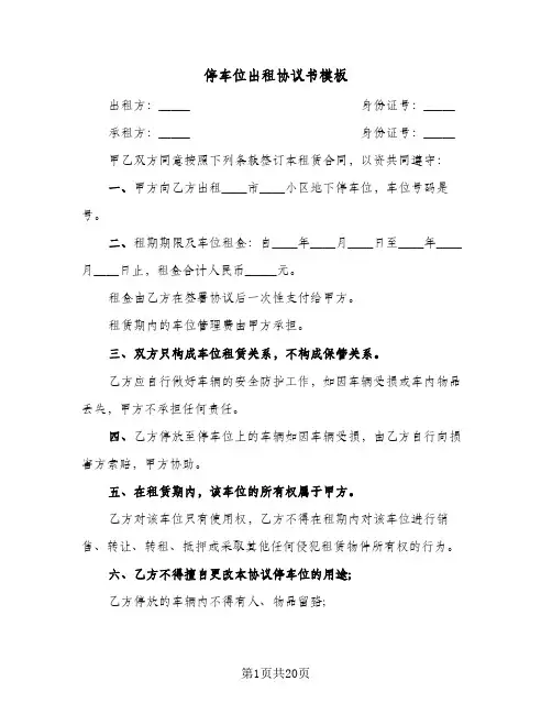 停车位出租协议书模板(7篇)