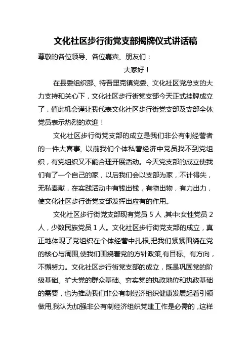 非公有制经济党支部揭牌仪式讲话稿