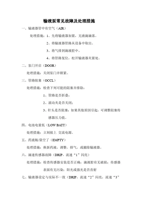 输液泵常见故障及处理措施
