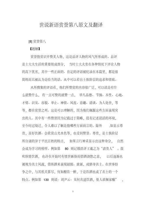 最新世说新语赏誉第八原文及翻译