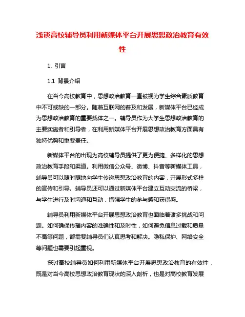 浅谈高校辅导员利用新媒体平台开展思想政治教育有效性