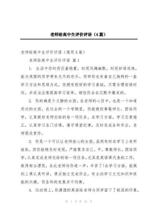 老师给高中生评价评语(4篇)