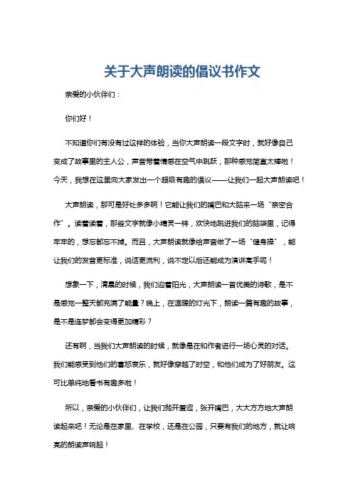 关于大声朗读的倡议书作文