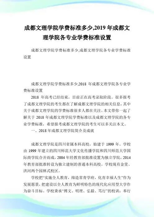 成都文理学院学费标准多少,2019年成都文理学院各专业学费标准设置.doc