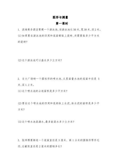 六年级数学下册试题 一课一练图形与测量-北师大版(含答案)