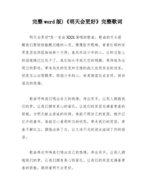 完整word版)《明天会更好》完整歌词