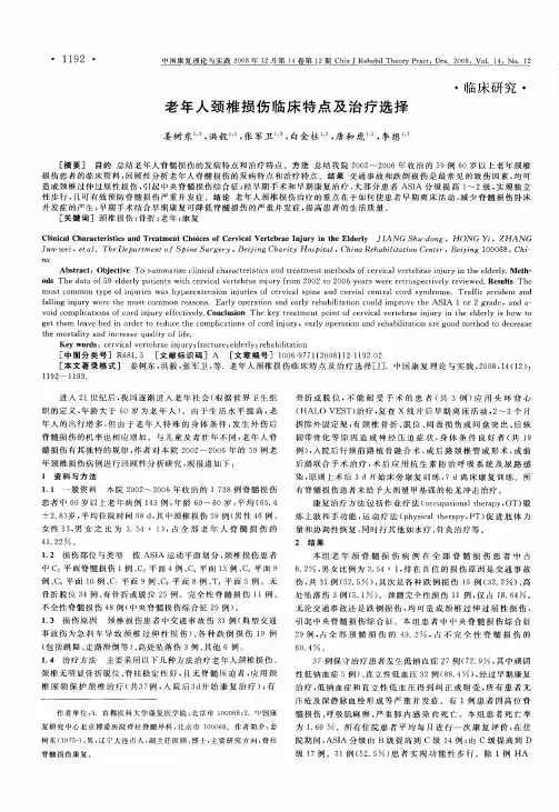 老年人颈椎损伤临床特点及治疗选择