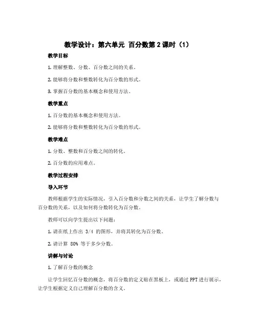 (教学设计)第六单元 百分数第2课时(1)-六年级数学上册 (苏教版)