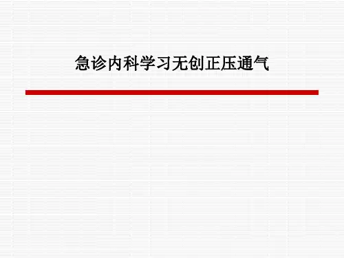 急诊内科学习无创正压通气