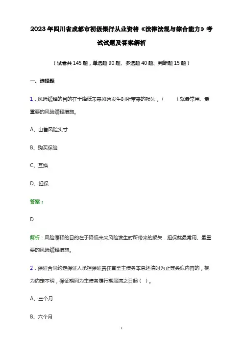 2023年四川省成都市初级银行从业资格《法律法规与综合能力》考试试题及答案解析