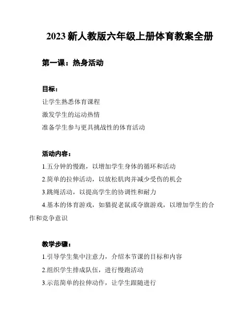 2023新人教版六年级上册体育教案全册
