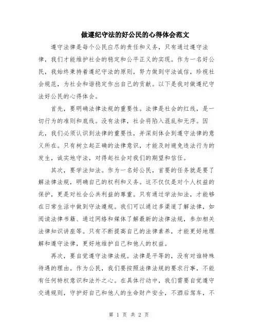 做遵纪守法的好公民的心得体会范文