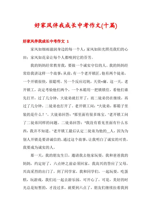 好家风伴我成长中考作文(十篇)