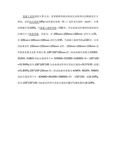 混凝土强度计算公式