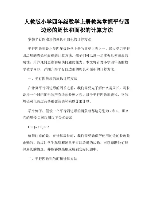 人教版小学四年级数学上册教案掌握平行四边形的周长和面积的计算方法