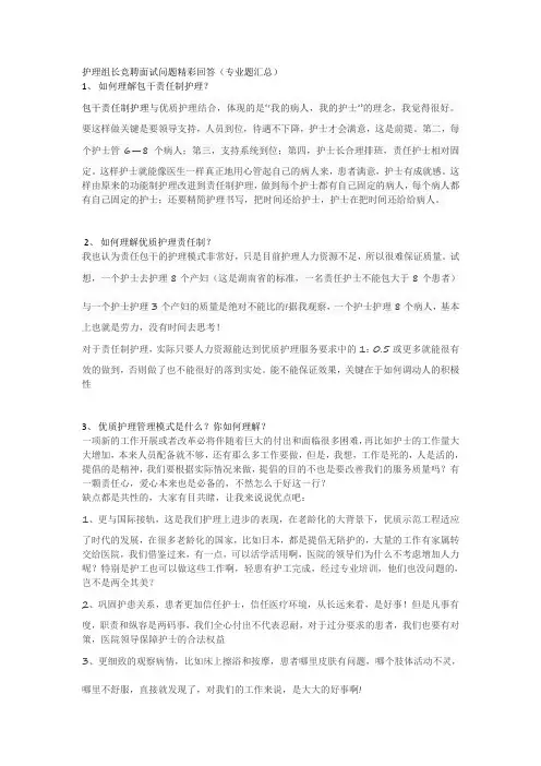 护理组长竞聘面试问题精彩回答(专业题汇总)