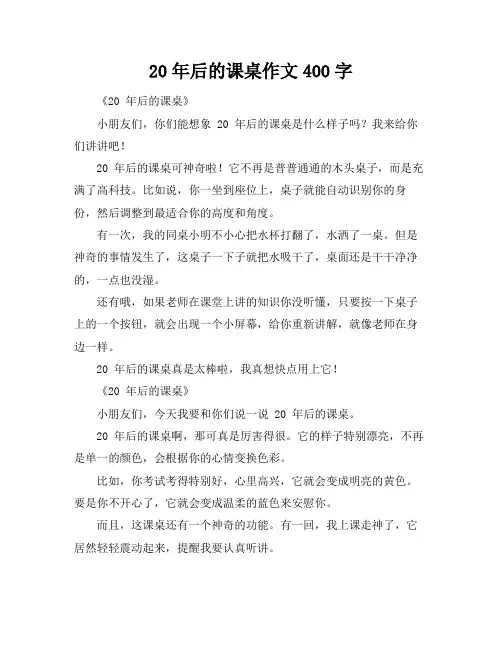 20年后的课桌作文400字