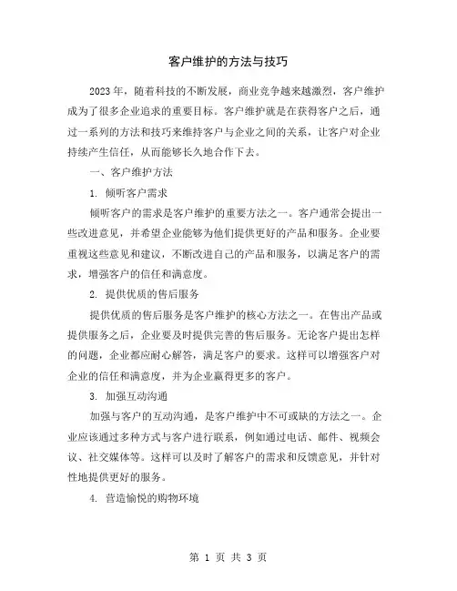 客户维护的方法与技巧