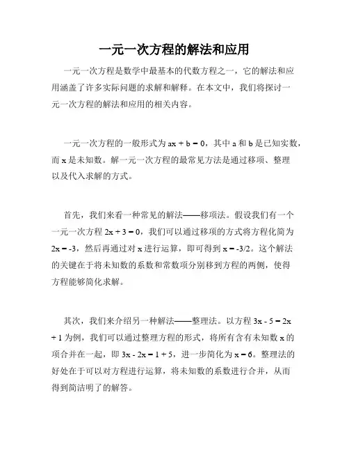 一元一次方程的解法和应用