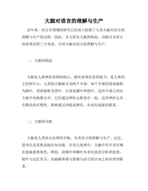 大脑对语言的理解与生产