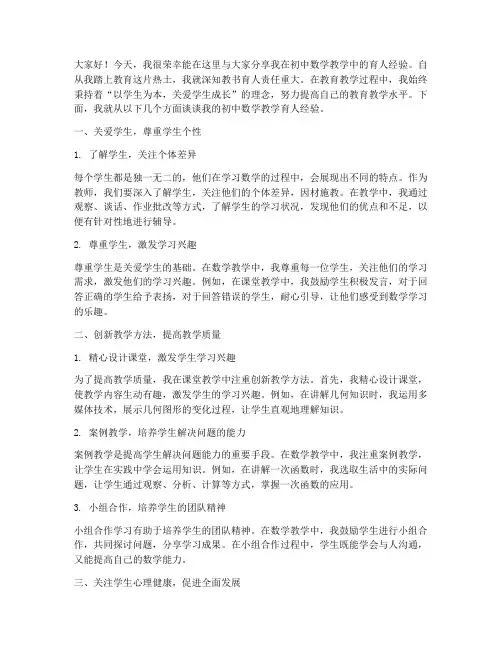 初中数学教书育人经验交流发言稿