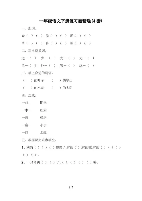 一年级语文下册复习题精选(4套)